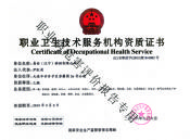 职业卫生技术服务机构资质证
