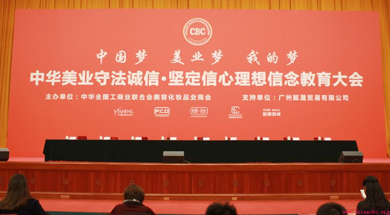 2016“中国梦·美业梦·我的梦” 守法诚信、坚定信心理想信念教育大会成功召开