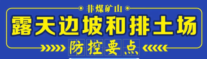 图解非煤矿山灾害防控要点——露天边坡和排土场防控要点