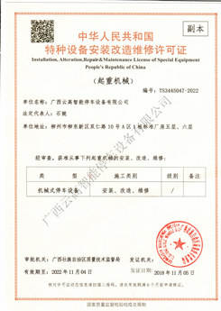 特种设备安装许可证
