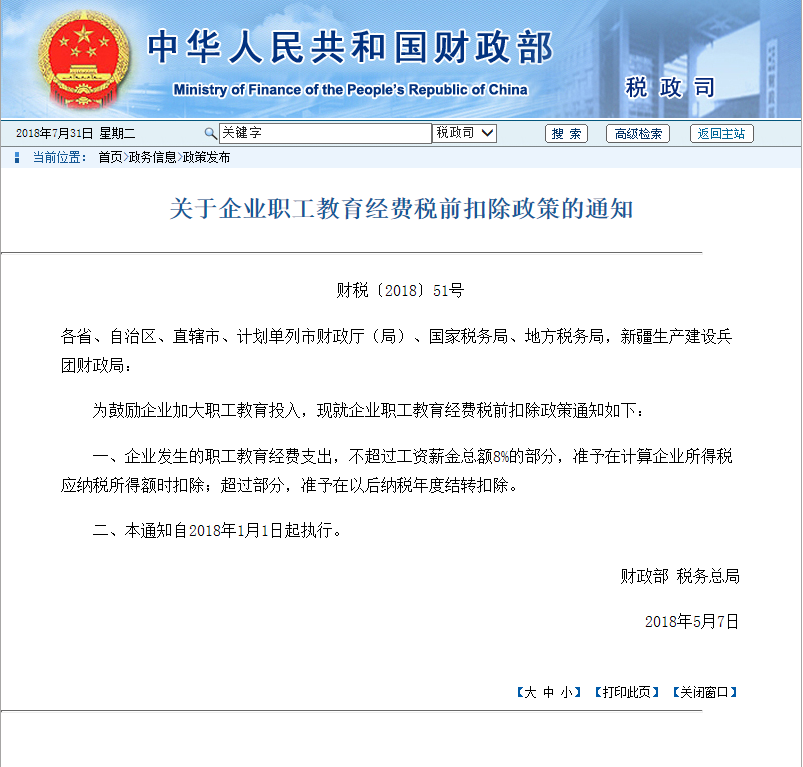 中国财政部关于亚博体育下载网址职工教育经费税前扣除政策的通知