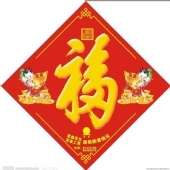 對聯(lián)福字價格表