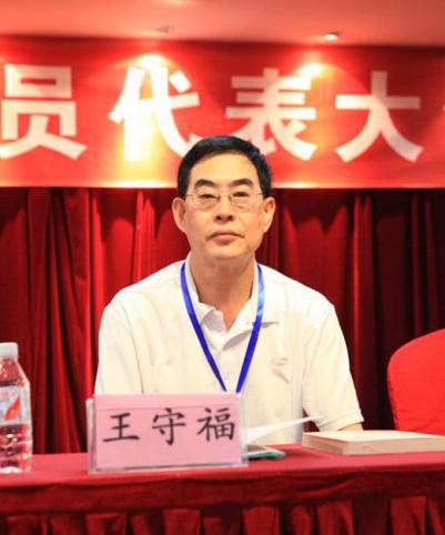 王守福