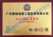 3A级信用单位