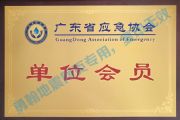 广东省应急协会会员牌匾