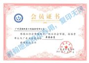 广东省应急协会单位会员