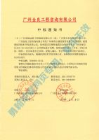 增城区域评估中标通知书