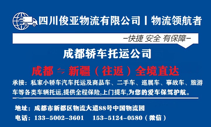 成都到新疆轿车托运公司费用咨询