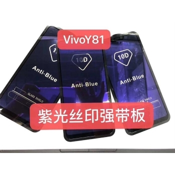 VIVO Y81磨砂紫光全屏大弧满屏10D二强丝印手机贴膜钢化玻璃屏幕防爆保护膜