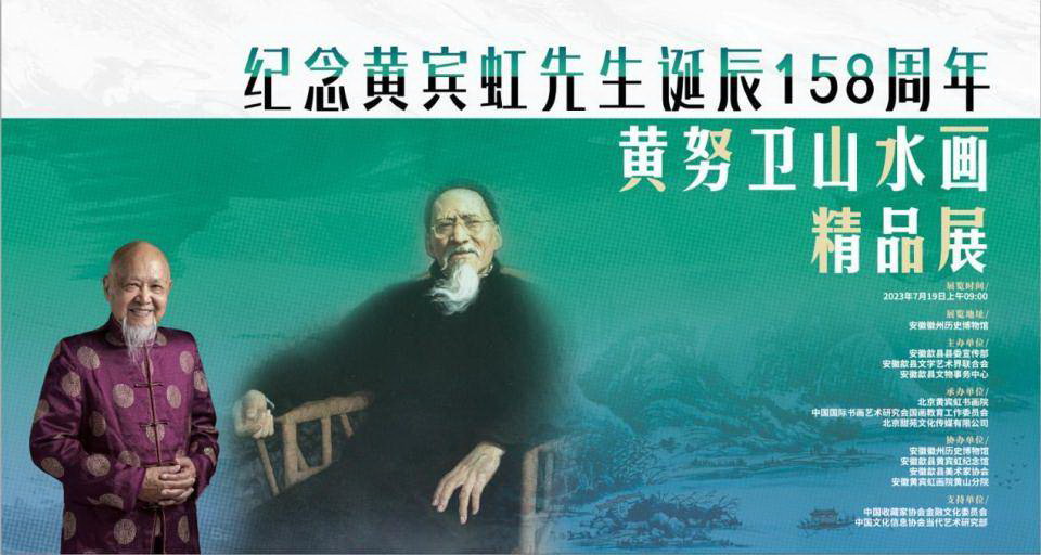纪念黄宾虹先生诞辰 158 周年——黄努卫山水画精品展在歙县开幕