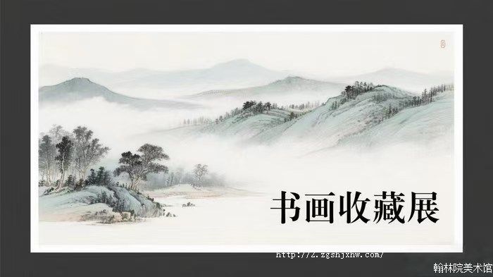 翰林院美术馆「以你之名·共鉴艺术珍品」书画收藏展