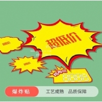 爆炸贴