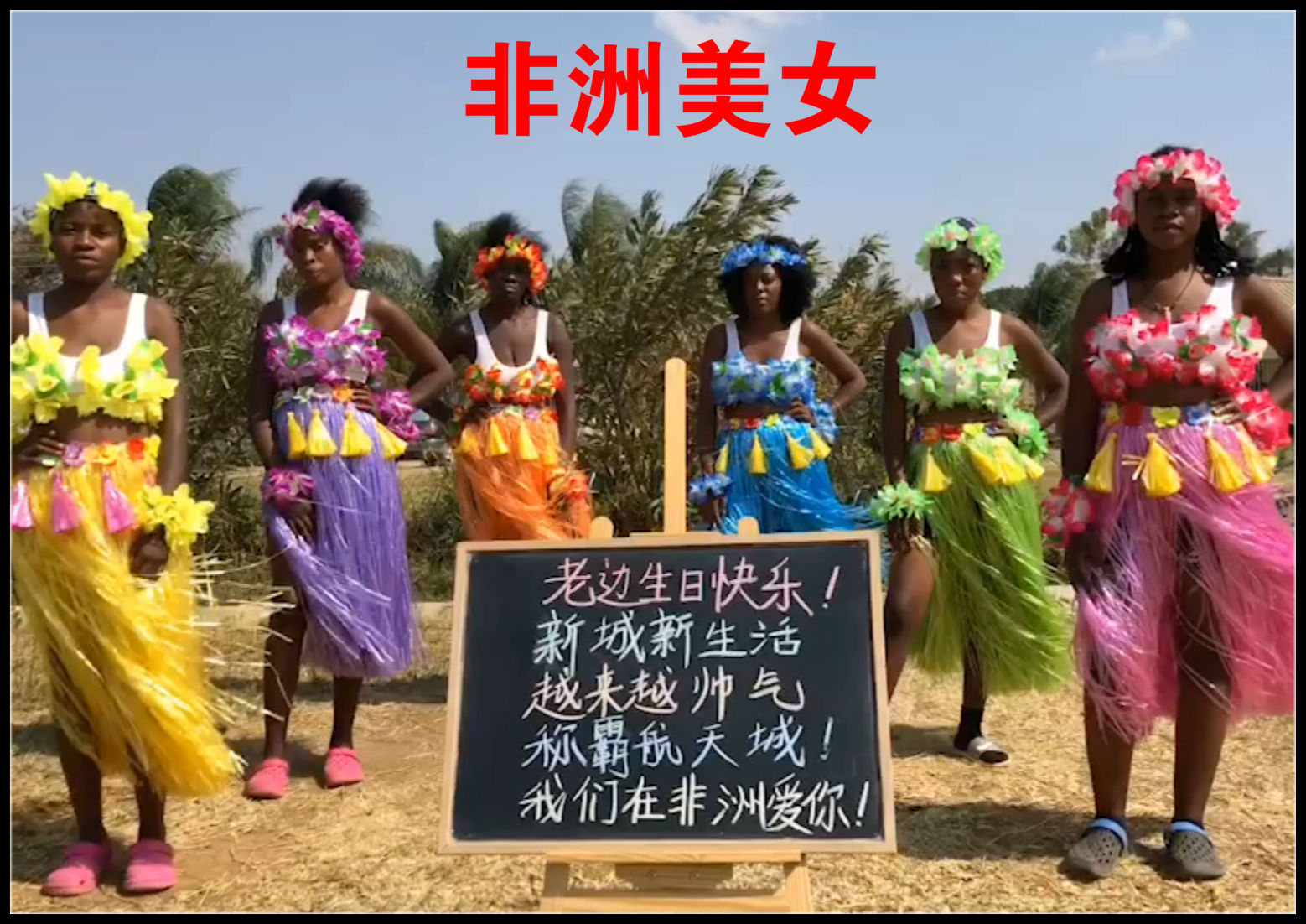 非洲美女妹子祝福喊话举牌视频