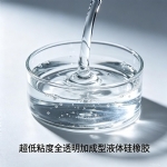 Ultra-low Viscosity Fully Transparent Addition-Cure Liquid Silicone Rubber