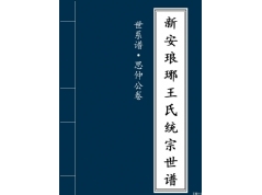 3-思仲公卷·世系谱
