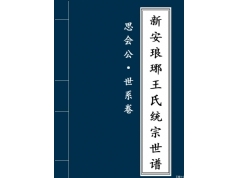 5-世系谱·思会公卷 