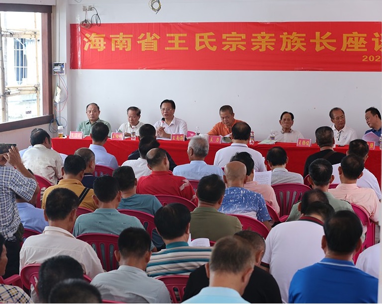 海南省各市县王氏宗族代表座谈会召开