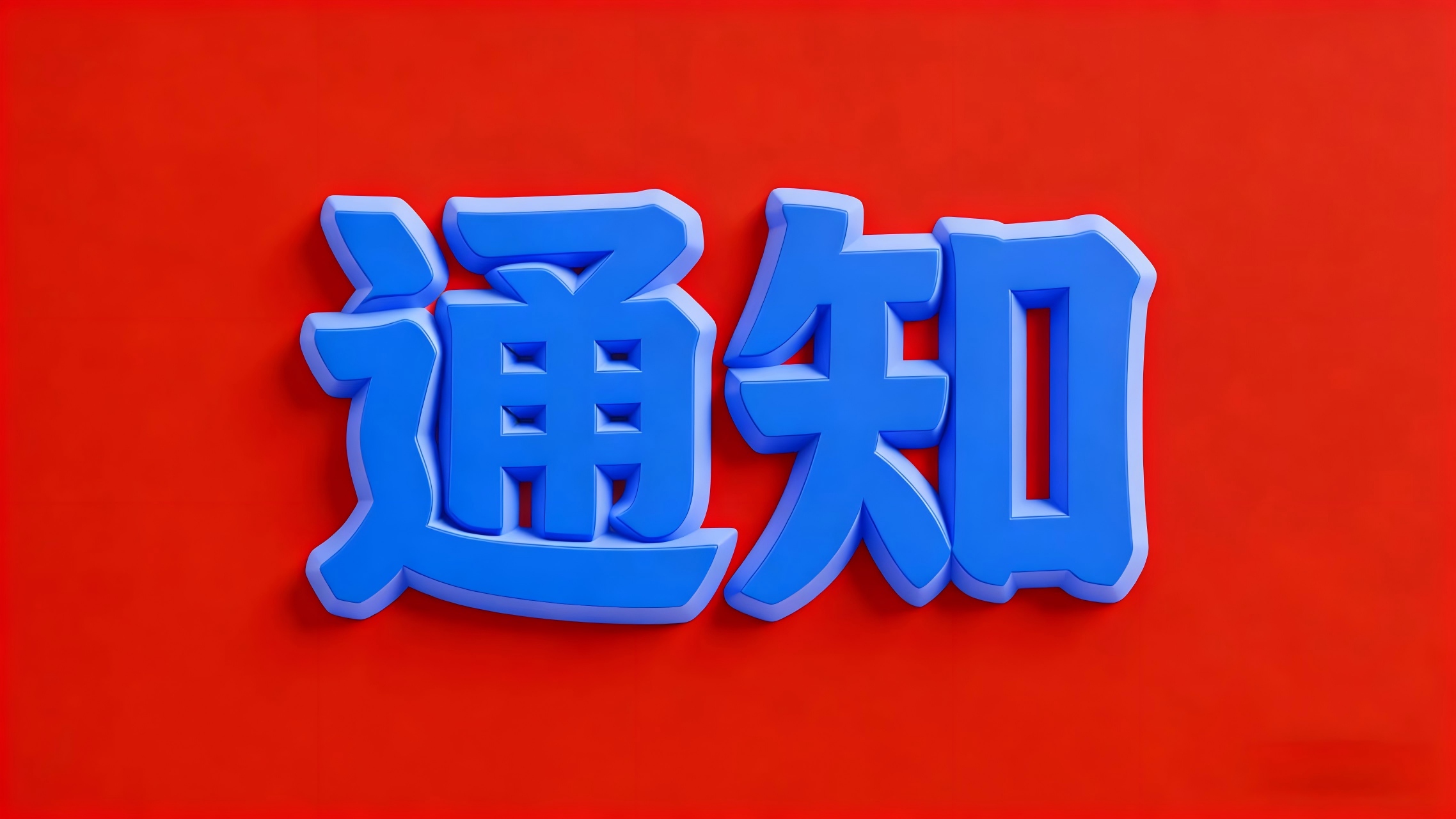 关于召开2025年新安琅琊王氏宗亲联谊会暨王璧文化研究会代表大会的通知