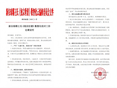 新安琅琊王氏《统宗世谱》数智化校对工作定调说明