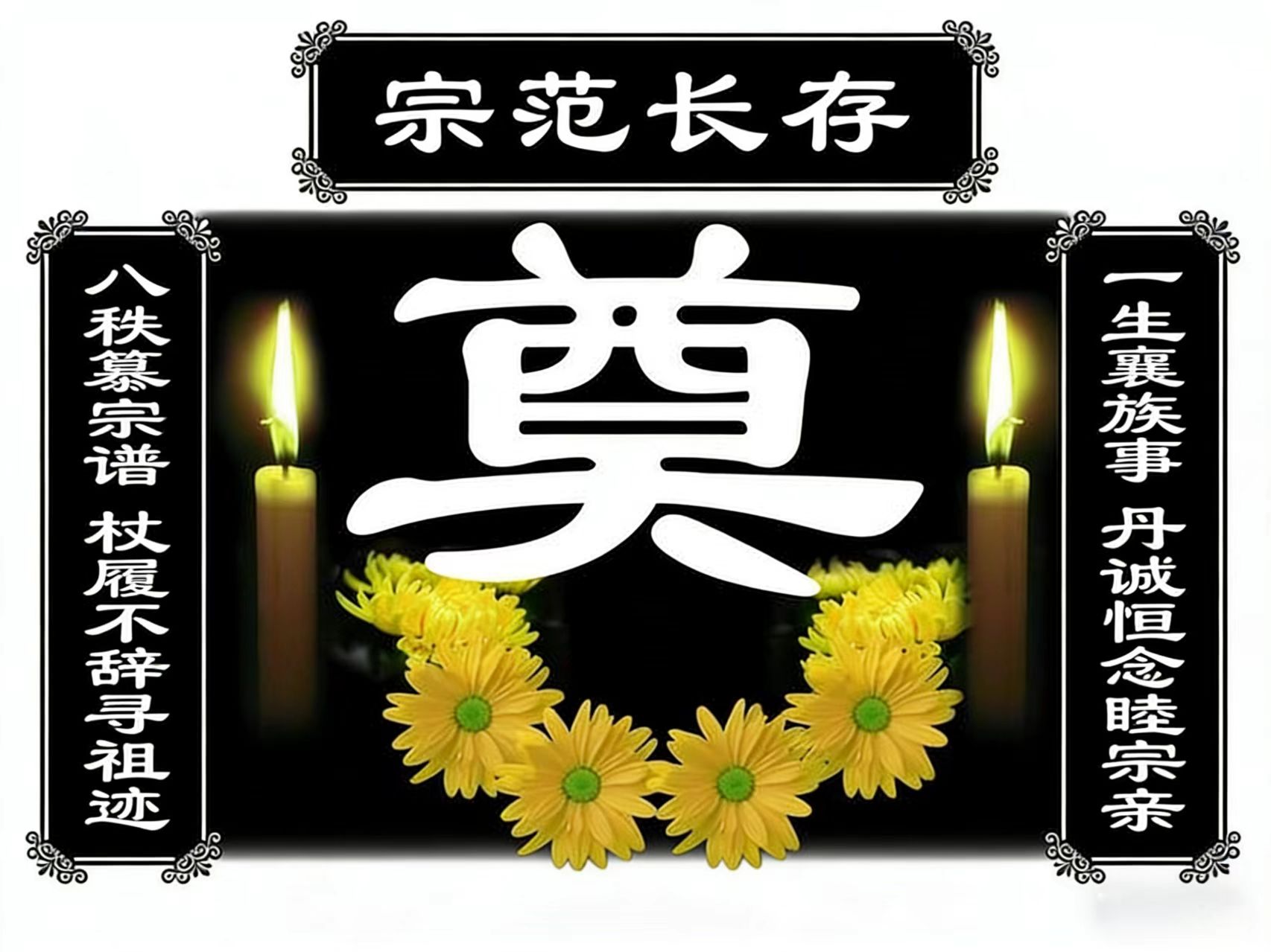 王前进宗长千古:八秩纂宗谱 杖履不辞寻祖迹 一生襄族事 丹诚恒念睦宗亲