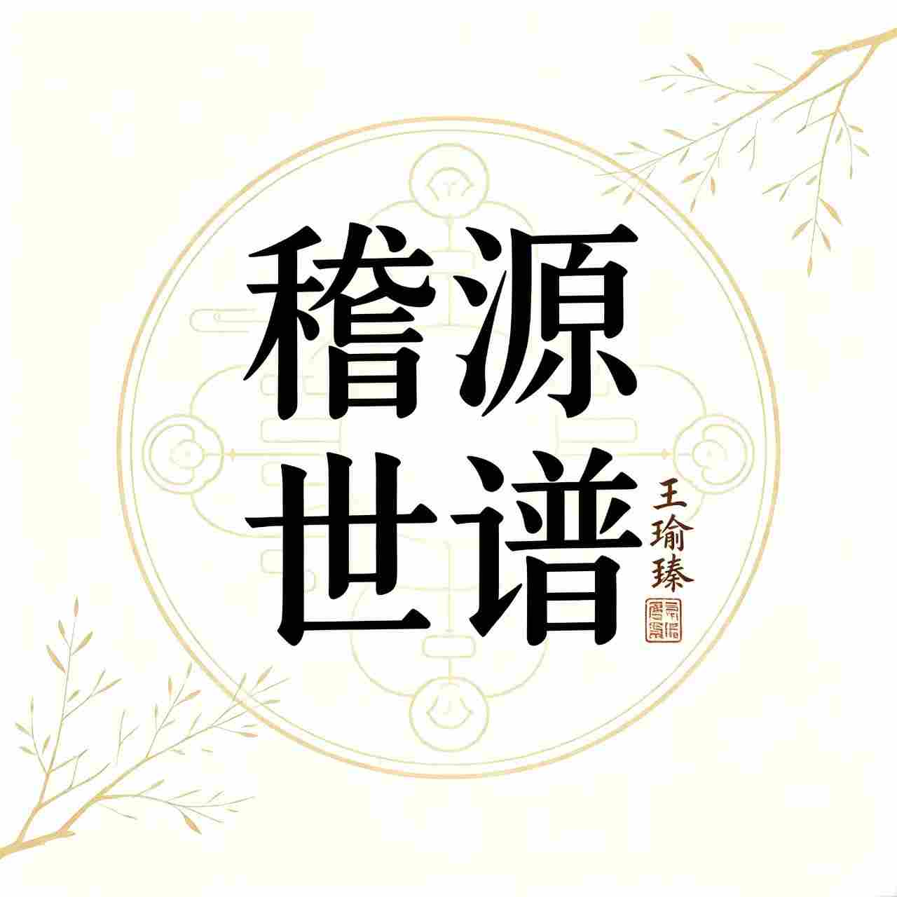 谱牒稽古：王氏一脉千年中韩王族交融