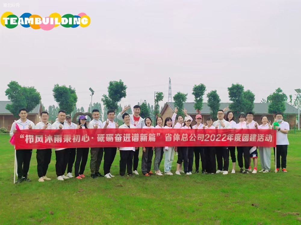 潜江拓展团建~湖北省体总公司星期八农庄团建