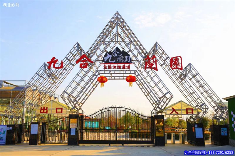 仙桃户外拓展~九合兰园生态休闲农场