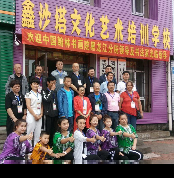 中国翰林书画院黑龙江省分院创作基地在哈尔滨市揭牌2015年