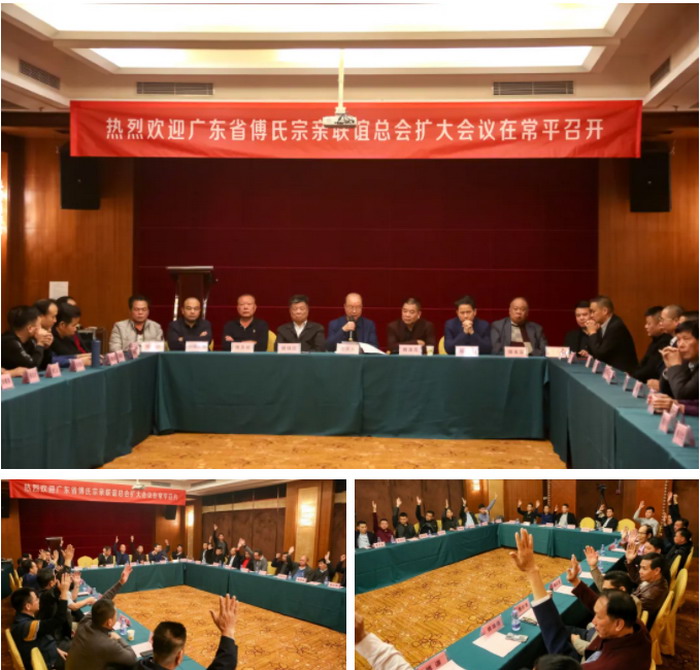 广东省傅氏宗亲联谊总会常务扩大会议在常平召开