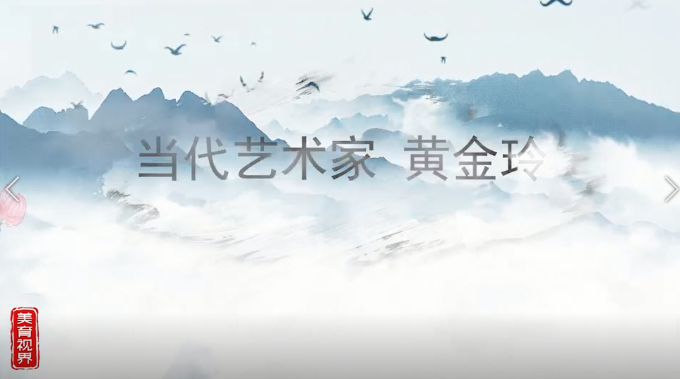 他们是大师-黄金玲