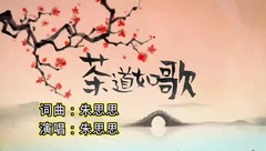 朱思思原创歌曲《茶道如歌》