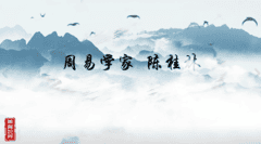 周易学家-陈桂林