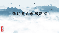 他们是大师-顾钦雍