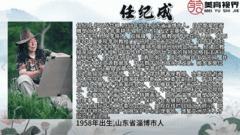 他们是大师-任纪成