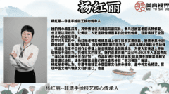 他们是大师-杨红丽