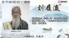 他们是大师--刘履赢