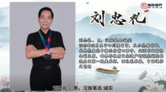 他们是大师--刘忠礼
