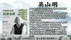 他们是大师--吴山明