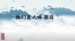 他们是大师--张保忠