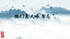 他们是大师-李志民