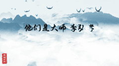 他们是大师--李弘孝