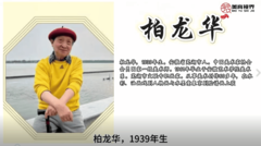 他们是大师--柏龙华