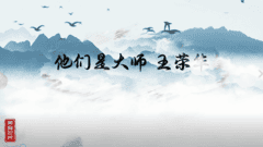 他们是大师--王荣华