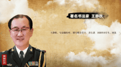 他们是大师--王静秋