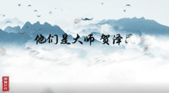 他们是大师-贺泽民