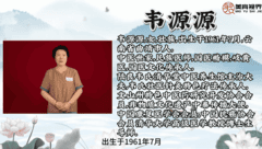 他们是大师--韦源源