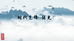 时代先锋-张光兴