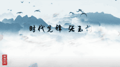 时代先锋-张玉均