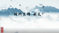 时代先锋-林大坤