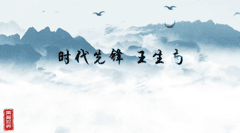 时代先锋-王生南